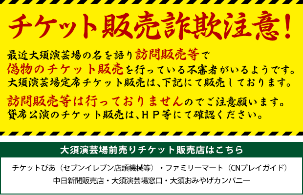 訪問販売等による偽チケット販売の不審者にご注意ください