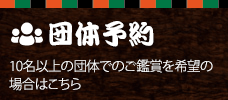 団体予約の詳細はこちら