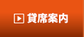 貸席案内