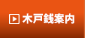 木戸銭案内